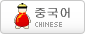 中国語