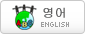 英語