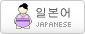 日本語