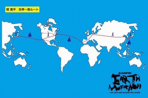 人類初の快挙 アースマラソン ようこそ Japan 人類初の快挙 アースマラソン ようこそ Japan