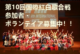 第10回国際紅白歌合戦