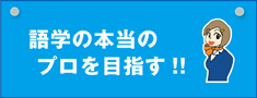 語学の本当のプロを目指す！！