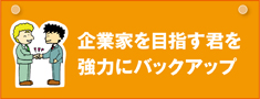 起業家を目指す君を協力にバック