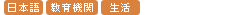 日本語・教育機関・生活